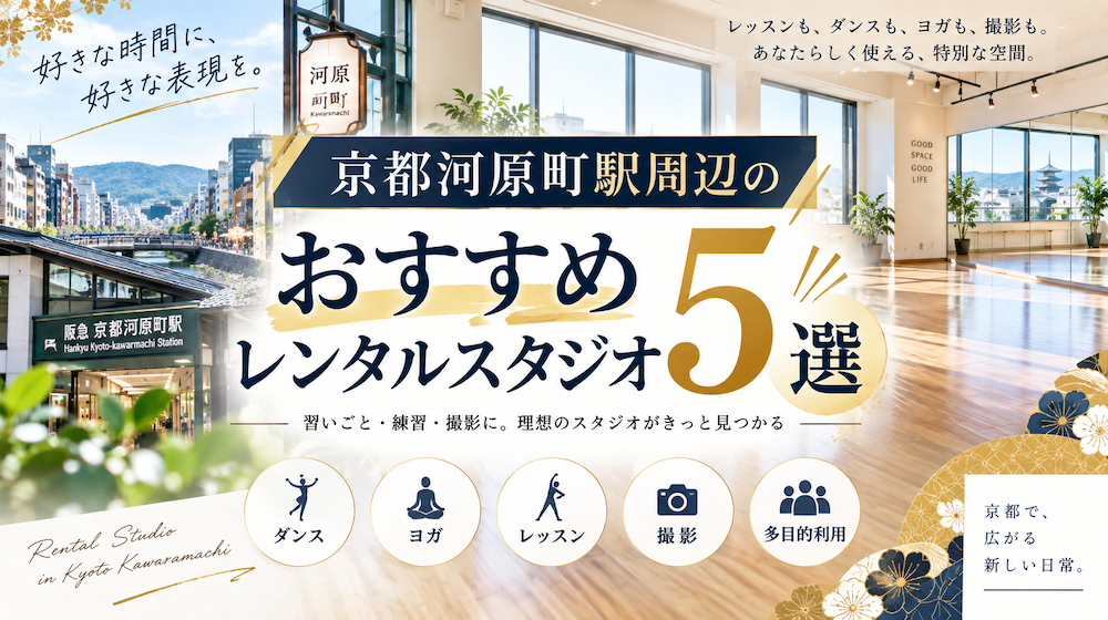 京都河原町駅周辺のおすすめレンタルスタジオ5選