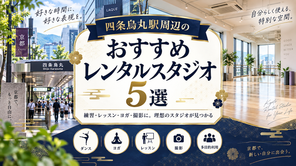 四条烏丸駅周辺のおすすめレンタルスタジオ5選