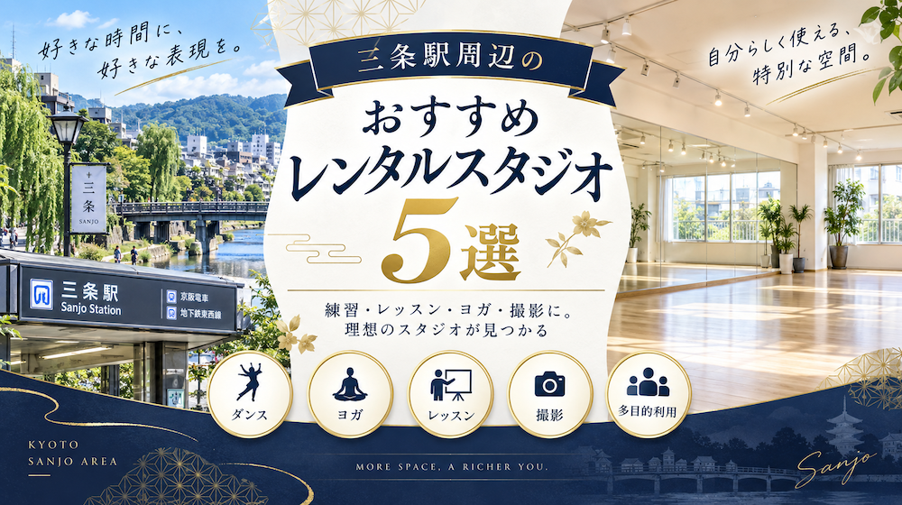 三条駅周辺のおすすめレンタルスタジオ5選