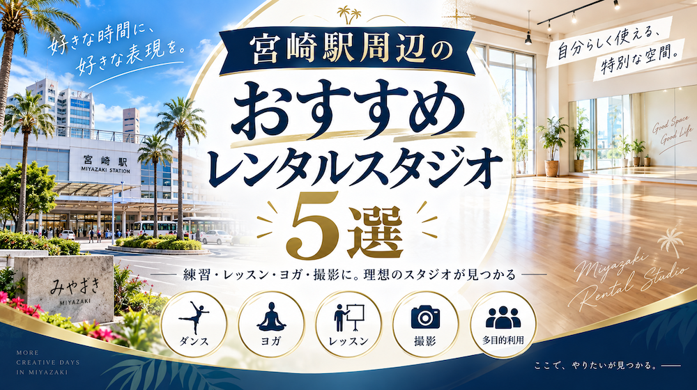 宮崎駅周辺のおすすめレンタルスタジオ5選