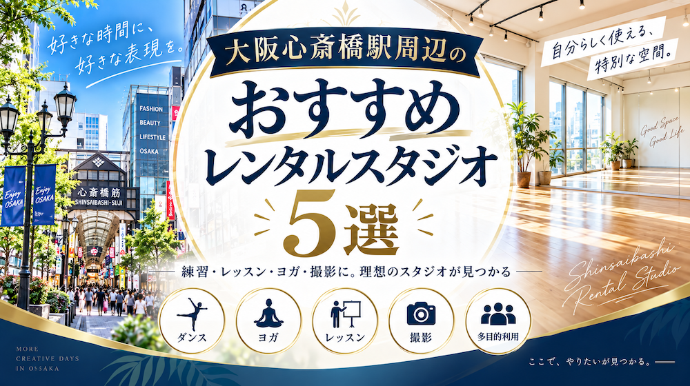 大阪心斎橋駅周辺のおすすめレンタルスタジオ5選