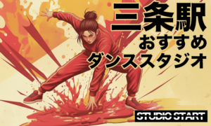 三条駅周辺のおすすめレンタルスタジオ5選