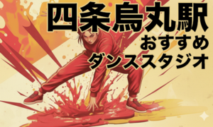 四条烏丸駅周辺のおすすめレンタルスタジオ5選