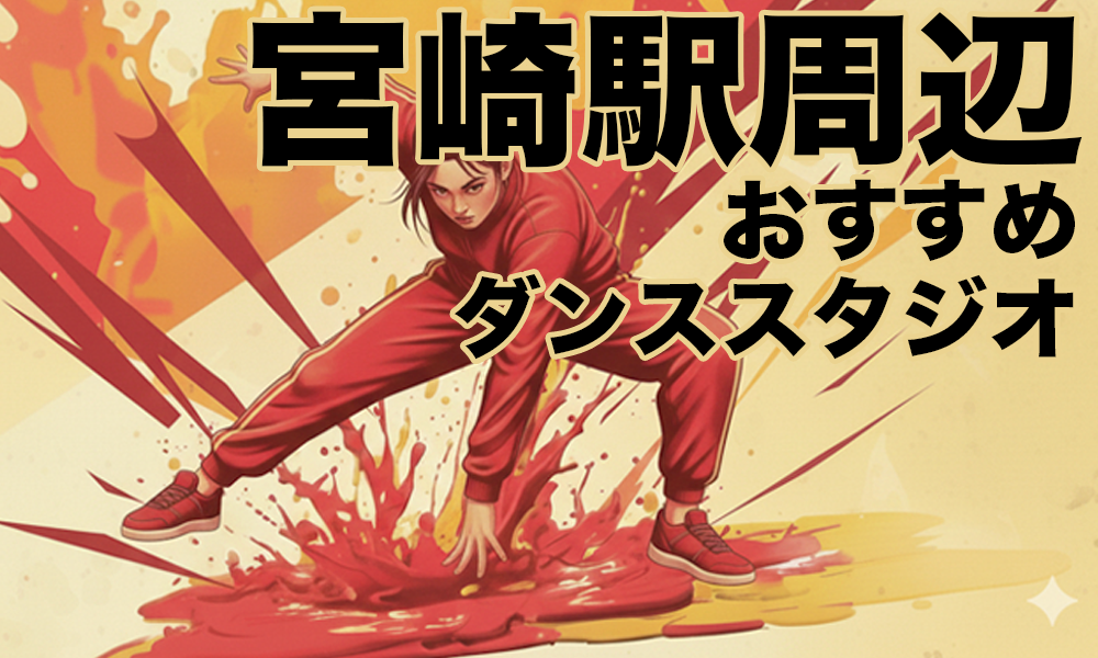 宮崎駅周辺のおすすめレンタルスタジオ5選