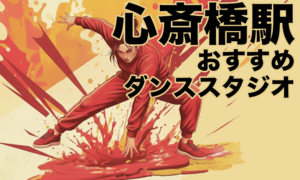 大阪心斎橋駅周辺のおすすめレンタルスタジオ5選