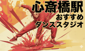 大阪心斎橋駅周辺のおすすめレンタルスタジオ5選