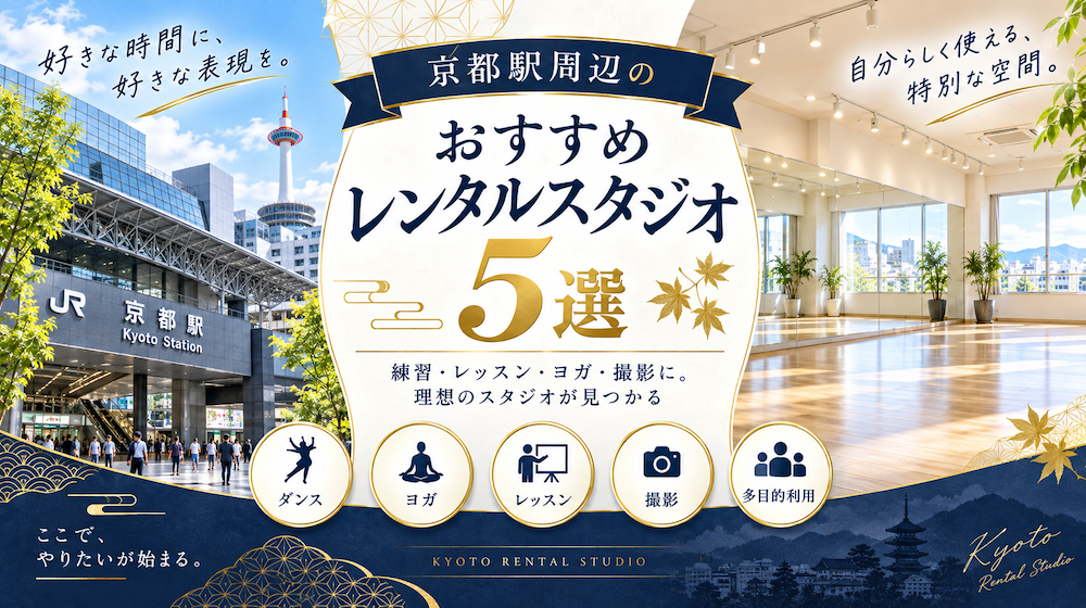 京都駅周辺のおすすめレンタルスタジオ5選