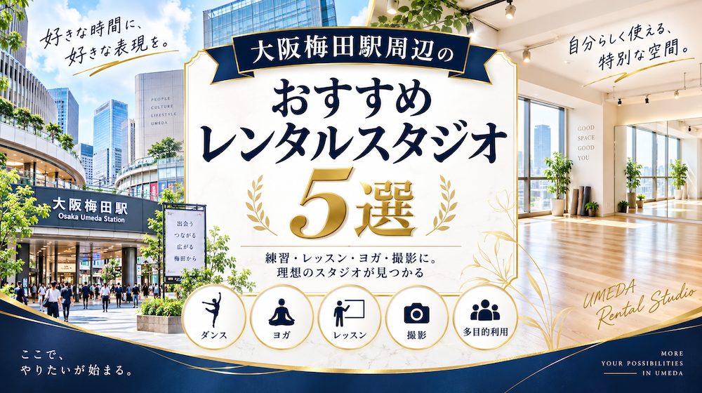大阪梅田駅周辺のおすすめレンタルスタジオ5選