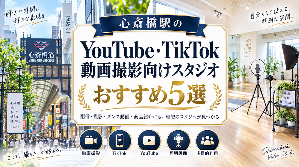 心斎橋駅のYouTube・TikTok動画撮影向けスタジオおすすめ5選
