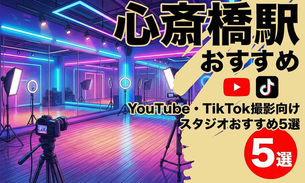 心斎橋駅のYouTube・TikTok撮影向けスタジオおすすめ5選