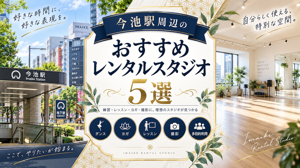 今池駅周辺のおすすめレンタルスタジオ5選