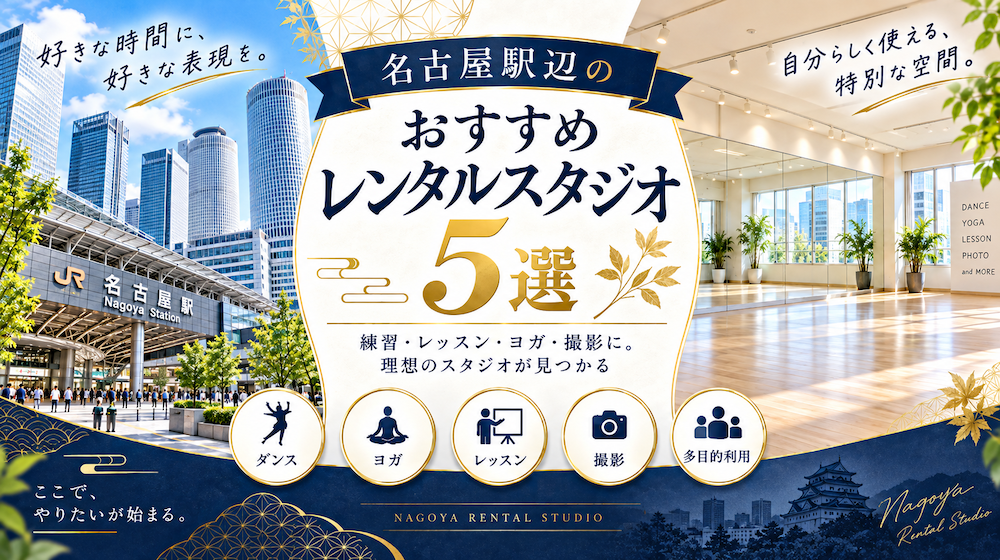 名古屋駅周辺のおすすめレンタルスタジオ5選