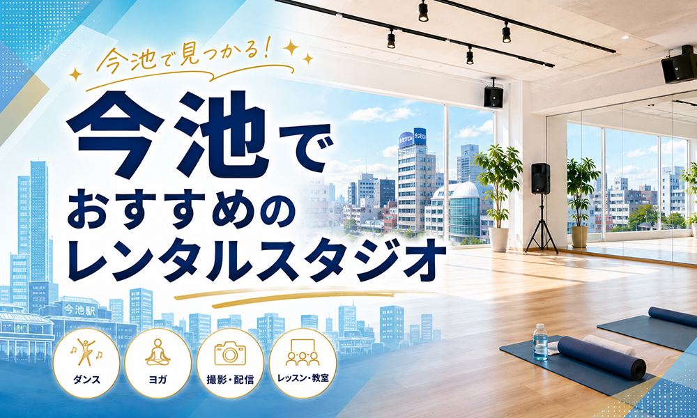 今池駅周辺のおすすめレンタルスタジオ5選